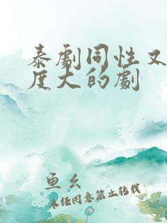 泰剧同性又欲尺度大的剧