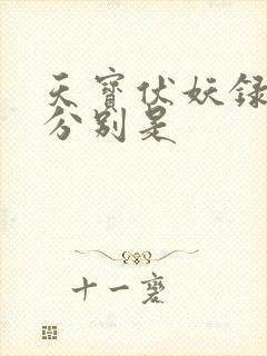 天宝伏妖录攻受分别是