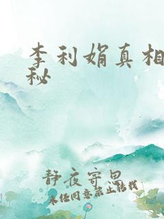 李利娟真相大揭秘