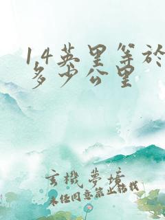 1.4英里等于多少公里