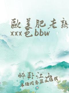 欧美肥老熟妇xxxx色bbw