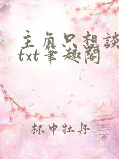 主角只想谈恋爱txt笔趣阁