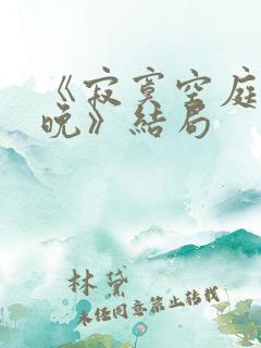 《寂寞空庭春欲晚》结局 《寂寞空庭春欲晚》结局