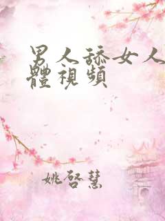 男人舔女人的下体视频