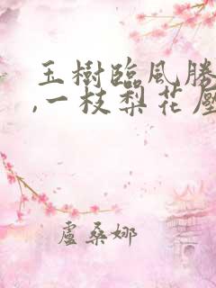 玉树临风胜潘安,一枝梨花压海棠