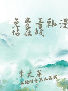 免费看韩漫的网站在线