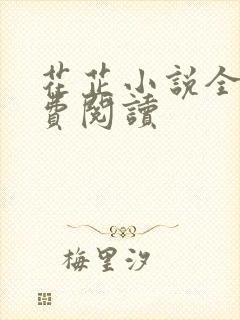 花芷小说全文免费阅读