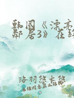 韩国《漂亮的女邻居3》在线观看
