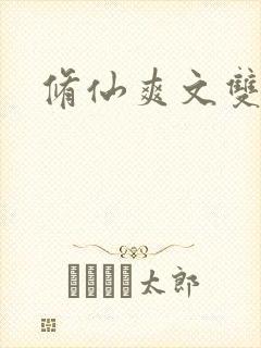 修仙爽文双男主