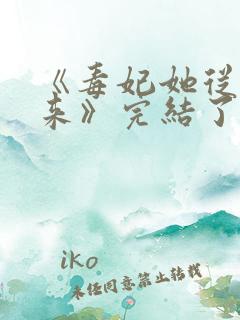 《毒妃她从地狱来》完结了吗
