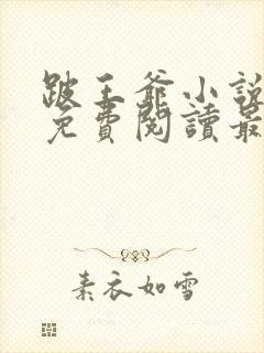 跛王爷小说全文免费阅读最新章节