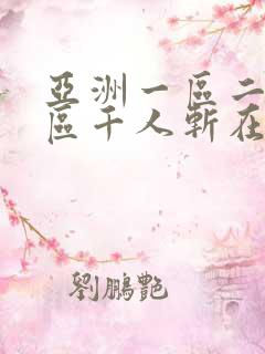 亚洲一区二区三区千人斩在线