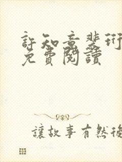 许知意裴珩全文免费阅读