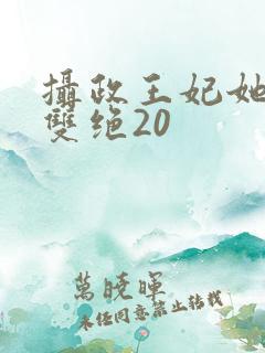 摄政王妃她医毒双绝20