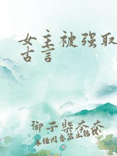 女主被强取豪夺古言
