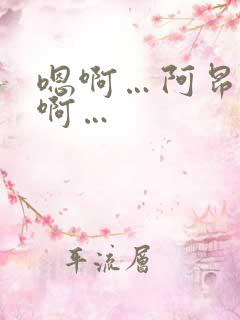 嗯啊…阿昂…哈啊…