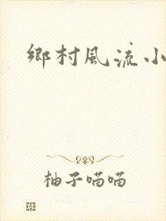 乡村风流小医生