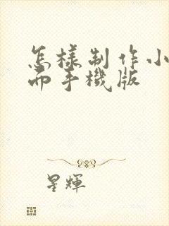 怎样制作小说封面手机版