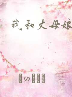 我和丈母娘爱爱