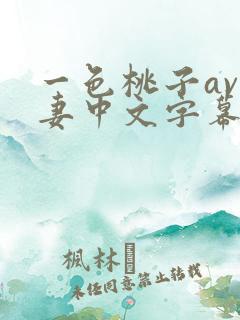 一色桃子av人妻中文字幕