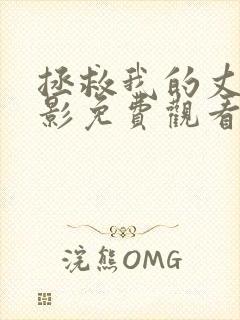 拯救我的丈夫电影免费观看