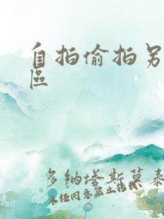 自拍偷拍另类图区