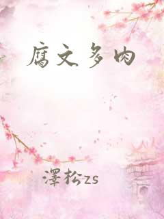 腐文多肉