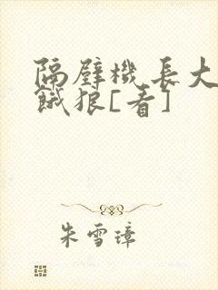 隔壁机长大叔是饿狼[看]