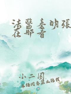 法医秦明张若昀在哪看