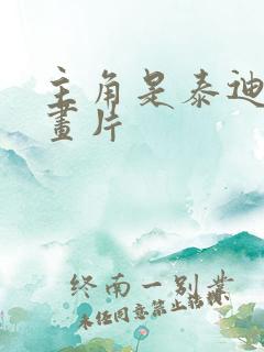 主角是泰迪的动画片