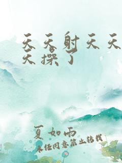 天天射天天干天天操了