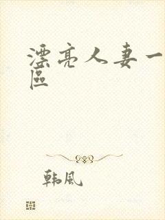 漂亮人妻一区二区
