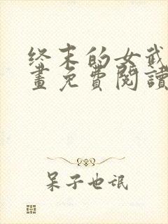 终末的女武神漫画免费阅读6漫画