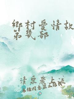 乡村爱情故事是第几部