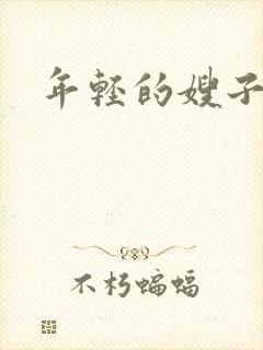 年轻的嫂子的5