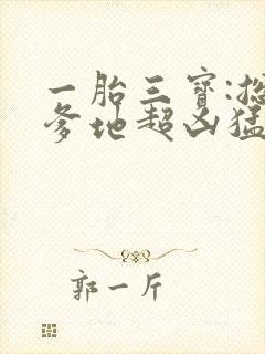 一胎三宝:总裁爹地超凶猛
