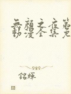 无颜之夜第一季动漫全集免费观看
