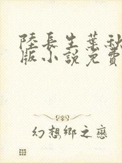 陆长生叶秋白正版小说免费阅读
