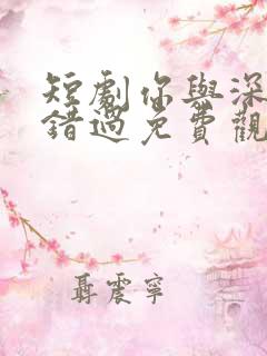 短剧你与深情皆错过免费观看