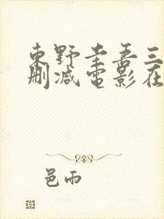 东野圭吾三级无删减电影在线观看