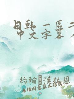 日韩 一区二区 中文字幕 人妻