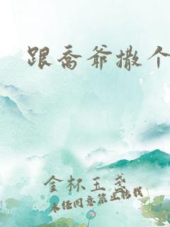 跟乔爷撒个娇全