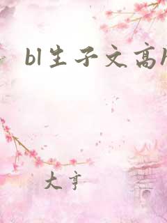 bl生子文高h