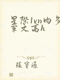 星际1vn肉多荤文高h