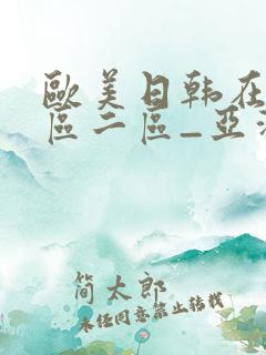 欧美日韩在线一区二区_亚洲第一国产综合
