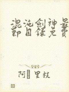 混沌剑神最新章节目录免费阅读
