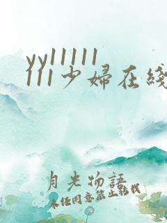 yy11111111少妇在线观看视频