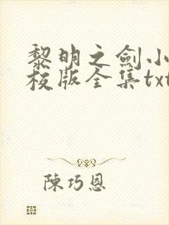 黎明之剑小说精校版全集txt