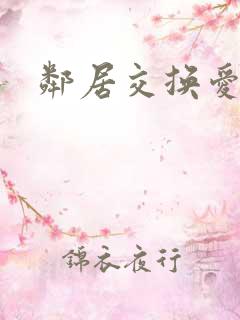 邻居交换爱