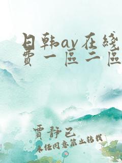 日韩av在线免费一区二区